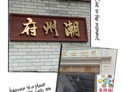 -潮州古城