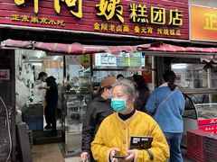 -许阿姨糕团店(南京总店)