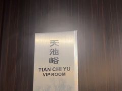 -长白山国际酒店中餐厅