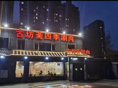 -马记伊源斋涮肉·清真菜(百子湾店)
