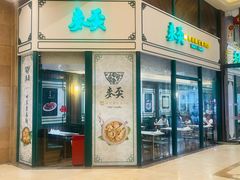 -香港麦奀云吞面世家(东方文德广场店)