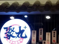 -聚丸+(平和堂百货店)