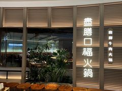 -盡膳口福跷脚牛肉火锅(国贸商城店)