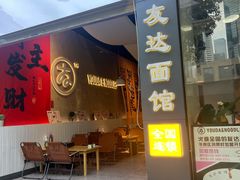 -友达面馆(广州总店)