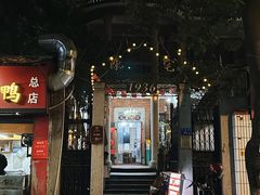 -百家春好德来姜母鸭