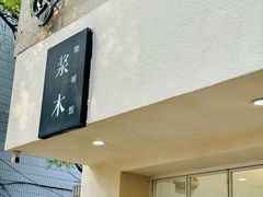 -浆木咖啡馆(湘子庙街店)