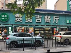 -贯贯吉·清真餐厅(浙江中路店)