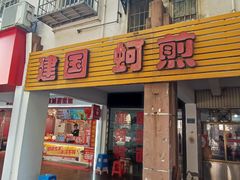 -建国蚵煎蚵面