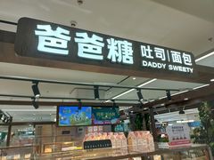 -爸爸糖吐司面包(悠唐购物中心店)
