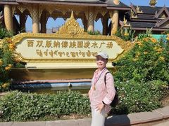 -西双版纳傣族园