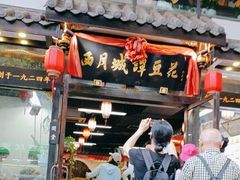 -西月城谭豆花(春熙路店)