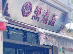 -万寿斋(山阴路店)