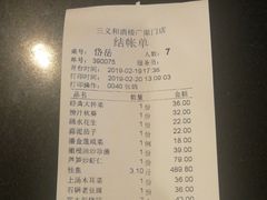 账单-三义和酒楼(广渠门店)
