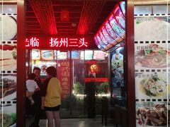 大堂-扬州三头宴(东关街店)