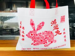 -鸿运兔·手撕烤兔(天府广场店)