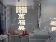 -万福兴糕团(万福兴山塘街直营店)