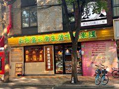 -云阿蛮云南生烫牛肉米线(奉贤路店)