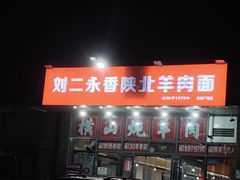 -刘二永香羊肉面庄(长安店)