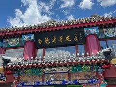 -白魁老号饭庄(交道口店)