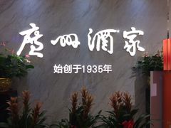 -广州酒家(昌岗地铁站店)