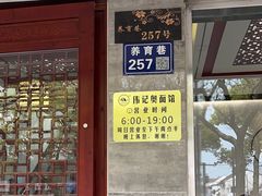 -伟记奥面馆(养育巷店)