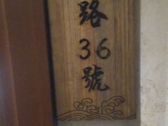 -930私房菜(欧阳路店)