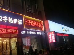 门面-三子烤羊腿·海鲜(弘阳店)