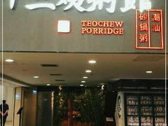 门面-南拳十三姨·潮汕砂锅粥(世纪金源店)