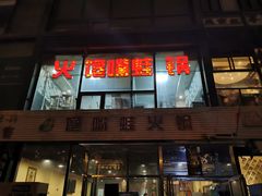 -馋嘴蛙火锅