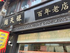 -赵天禄(葑门横街店)