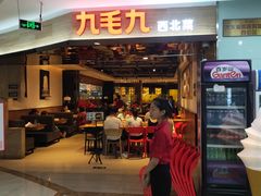 门面-九毛九西北菜(大东海店)