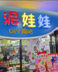 -泥娃娃DIY陶吧(易生活购物公园店)