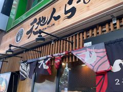 -天地人ラーメン(2号店)