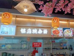 -阿依娘镇店豌杂面(三峡广场店)