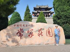 -常家庄园