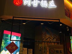 门面-阿甘锅盔(合生汇购物中心店)