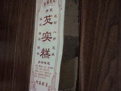 芡实糕侧面-森林芡实糕坊