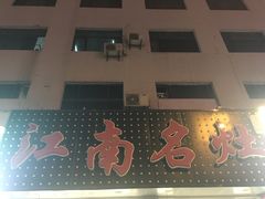 -江南名灶(长阳路店)