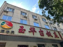 -玉华台饭庄(裕中西里小区店)