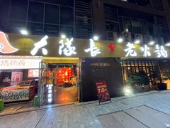 -大队长主题火锅(观音桥店)