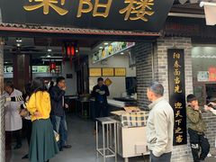 门面-荣阳楼(山塘街店)