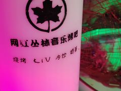 -网红丛林音乐烤吧