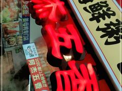 门面-老闽味姜母鸭·煎蟹闽菜餐厅(曾厝垵地标店)