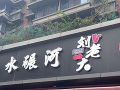 -水碾河刘老大串串香(水碾河路店)