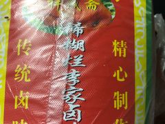 -清真祥晟斋稀糊烂李家卤鸡(洒金桥店)