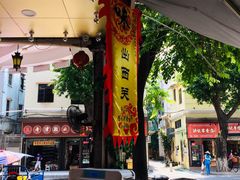 门面-西关明记肠粉(荔枝湾店)