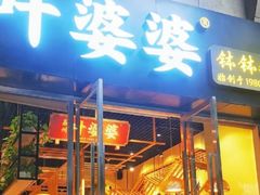 -嘉州叶婆婆钵钵鸡(建设路店)