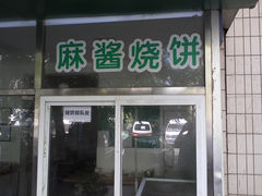 门面-穆民食品(牛街店)
