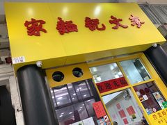 门面-麦文记面家(佐敦店)