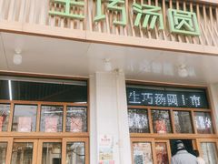 门面-MOMO冰品·生巧汤圆(红桥店)